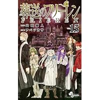 小説 葬送のフリーレン: ~前奏~ (少年サンデーコミックス) | 八目 迷